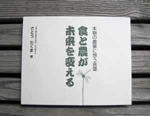 農業や生命への思いを詩にしたさとうたくまさんの本