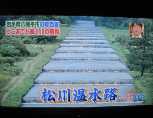 珍百景に認定された「松川温水路」