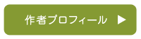 作者プロフィール