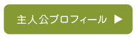 主人公プロフィール